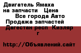 Двигатель Ямаха v-max1200 на запчасти › Цена ­ 20 000 - Все города Авто » Продажа запчастей   . Дагестан респ.,Кизляр г.